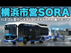 巴士走行系統 豐田Sora動力組〈橫濱市交通局版〉