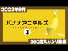 轉蛋 香蕉動物 珠飾3 (全6種)