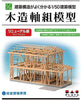 1/50 SP-155 建築模型 木造軸組
