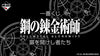 【日版】一番賞 鋼之鍊金術師 那些開門的人