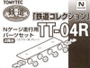 鐵道收集 TT-04R 走行用零件 (車輪徑5.6mm/2輛份/灰)【再販】